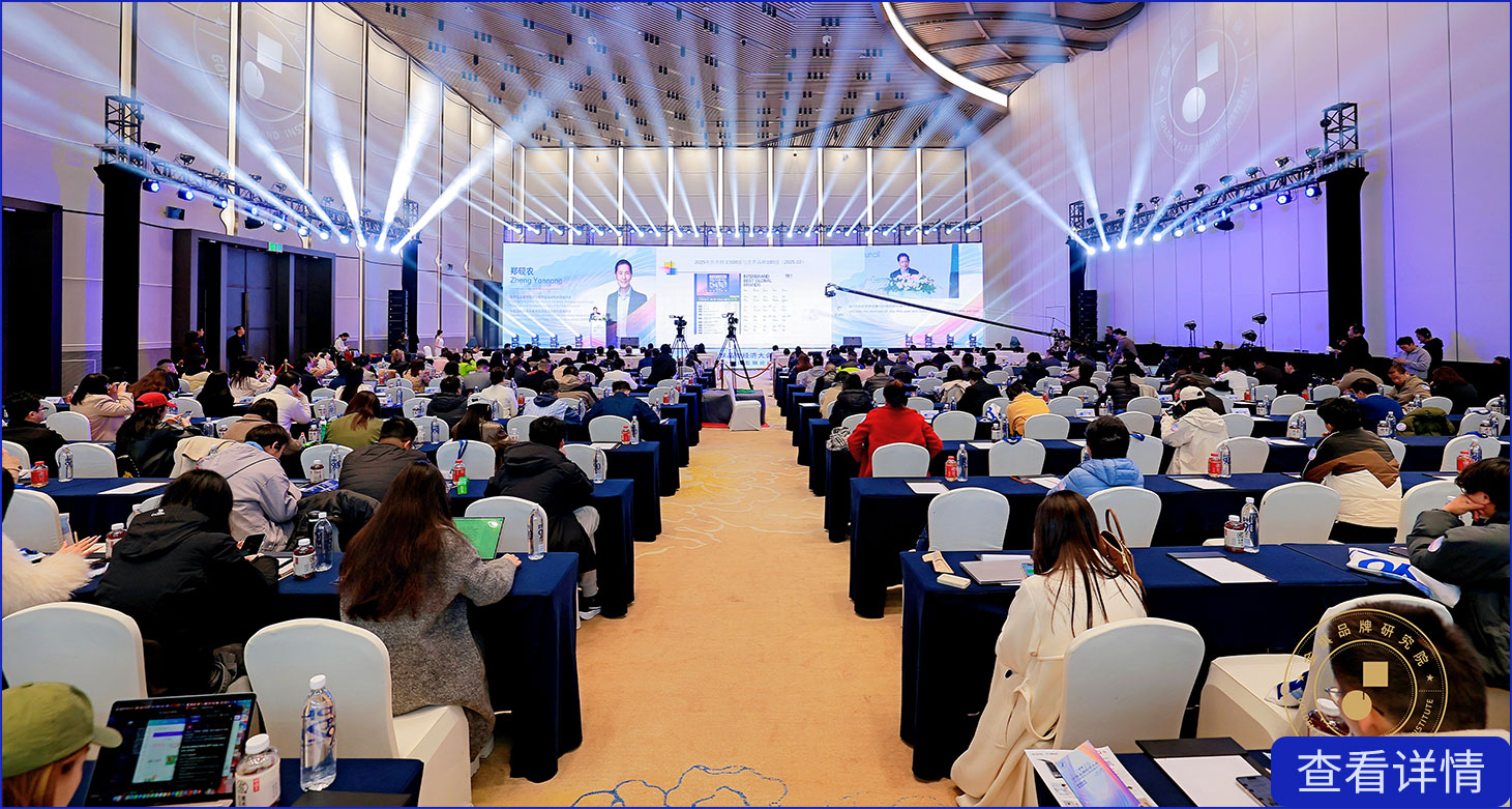2025全球品牌经济大会暨成都国际品牌发展论坛