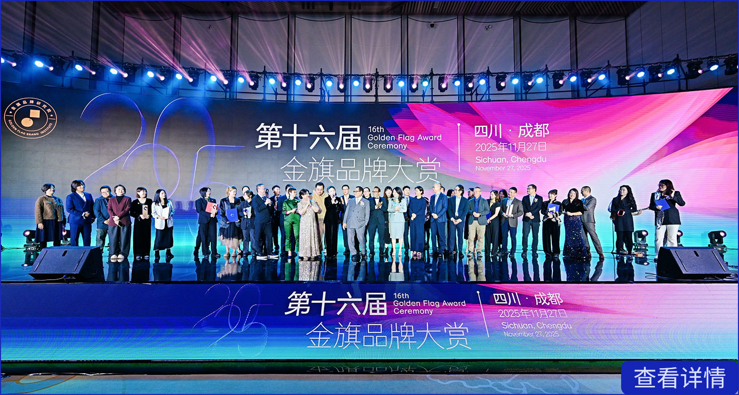第16届金旗品牌大赏